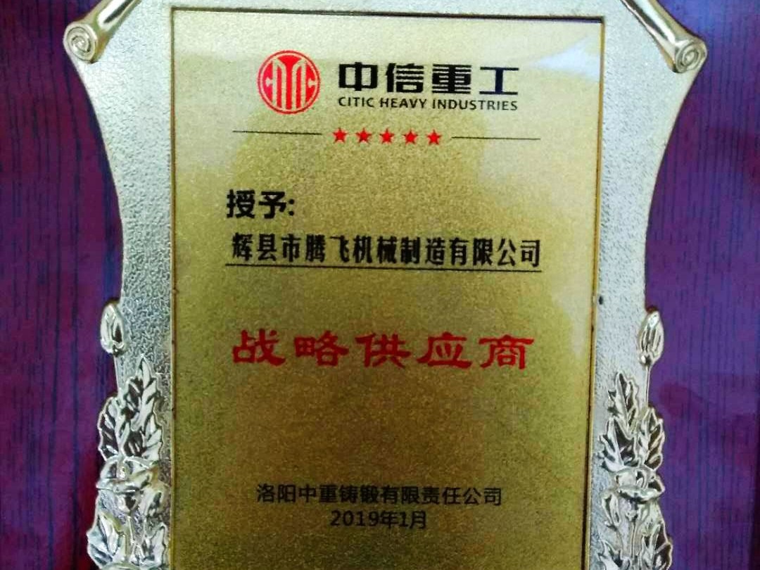 中信重工授予“戰(zhàn)略供應商”