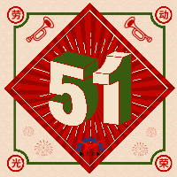 鑄鋼件廠家祝大家五一快樂