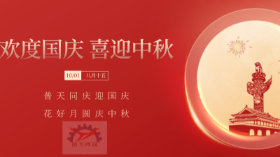 騰飛鑄鋼 歡度國慶 喜迎中秋