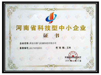 河南省科技中小企業(yè)證書