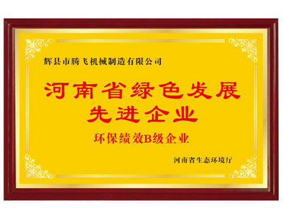 河南省綠色發(fā)展先進企業(yè)