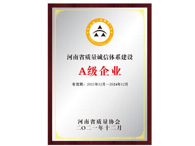 質量誠信體系建設證書A級證書