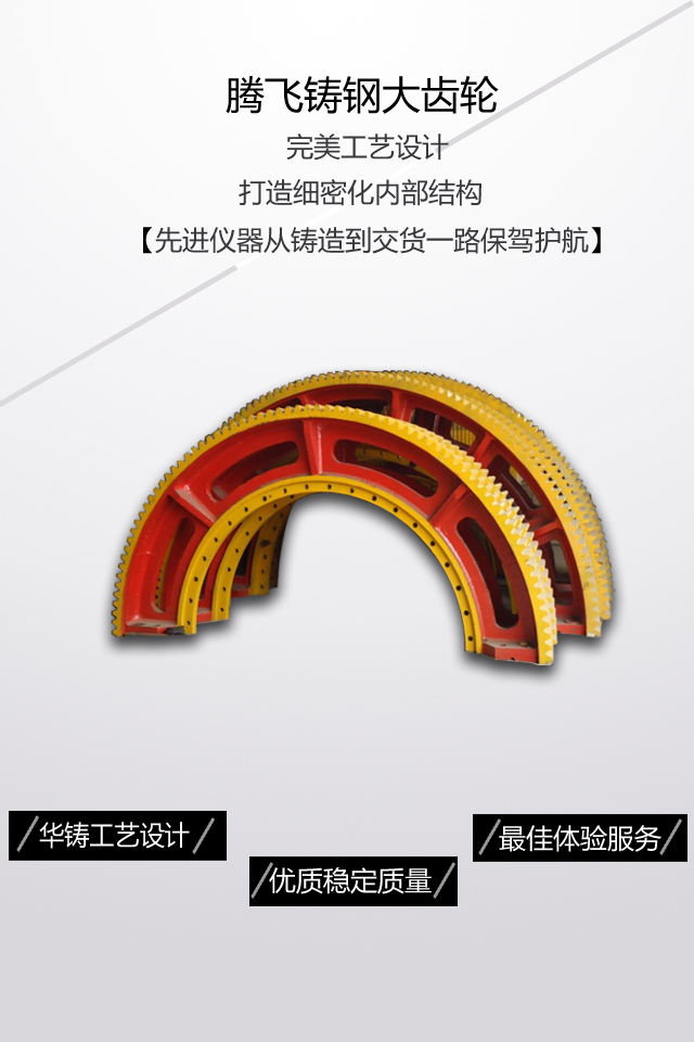 騰飛鑄鋼認(rèn)為客戶在購買大型齒輪時(shí)不論是考慮廠家價(jià)格，產(chǎn)品質(zhì)量還是服務(wù)，想要的是高效實(shí)用的使用效果，廠家再生產(chǎn)時(shí)提高產(chǎn)品質(zhì)量，服務(wù)增加客戶滿意度，相信這樣的企業(yè)會(huì)更受客戶的喜愛。 不論是客戶購買大型齒輪還是定制鑄鋼件時(shí)，首先考慮的是價(jià)格合理性，選擇適中的價(jià)格，綜合生產(chǎn)廠家信譽(yù)及規(guī)模，來選擇合適的產(chǎn)品，在選購齒輪時(shí)，價(jià)格往往是和質(zhì)量相適應(yīng)的，我們應(yīng)從全方面考慮選擇適當(dāng)?shù)膬r(jià)格，高質(zhì)量的產(chǎn)品能提高我們的生產(chǎn)效率，增加產(chǎn)量，使用壽命長，減少生產(chǎn)成本，因此騰飛鑄鋼在發(fā)展過程中一直都堅(jiān)持高質(zhì)量產(chǎn)品，優(yōu)惠的價(jià)格，全方面的服務(wù)滿足客戶的需求。 企業(yè)的發(fā)展離不開客戶良好的口碑及評(píng)價(jià)，大齒輪生產(chǎn)廠家通過多年不懈的堅(jiān)持努力終于迎來了大批客戶的支持與認(rèn)可，有很多都是合作多年的老客戶，騰飛能有今日的成績離不開客戶給與的良好口碑及產(chǎn)品質(zhì)量的堅(jiān)持。 大齒輪廠家能贏得大批客戶的信任及合作，很大程度上是取決于產(chǎn)品的質(zhì)量，齒輪配件是個(gè)機(jī)械運(yùn)行中傳遞運(yùn)動(dòng)和力的重要部件，對(duì)機(jī)械設(shè)備的生產(chǎn)效率及產(chǎn)品質(zhì)量好壞都有很大的影響，提高齒輪的質(zhì)量提高使用壽命，選用專用鋼，表面進(jìn)行淬火熱處理工藝，增加產(chǎn)品質(zhì)量的同時(shí)大大提高使用壽命，保證機(jī)械設(shè)備的正常生產(chǎn)及運(yùn)行。 騰飛鑄鋼自建廠以來，通過與不同客戶群體的接觸，總結(jié)出大多數(shù)人在購買大型齒輪時(shí)關(guān)注點(diǎn)都在價(jià)格，質(zhì)量，服務(wù)及廠家實(shí)力等方面，一般都是綜合全方面的條件在進(jìn)行選購，客戶的支持是我們前進(jìn)的動(dòng)力。