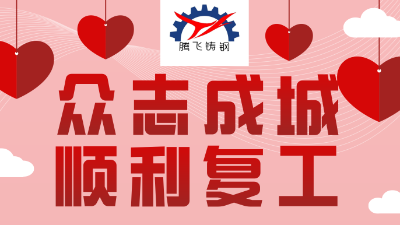 騰飛鑄鋼嚴抓防疫，貫徹落實，順利復工。