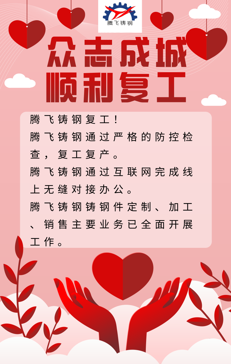 騰飛鑄鋼嚴抓防疫，貫徹落實，順利復(fù)工。