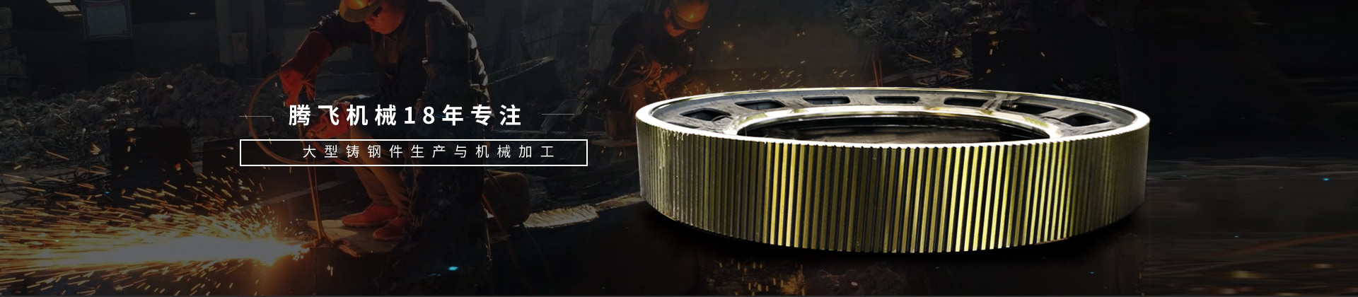 騰飛機(jī)械，18年專注大型鑄鋼件生產(chǎn)與機(jī)械加工