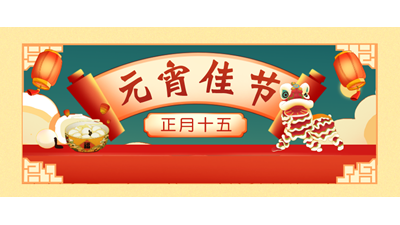 喜樂元宵 溫暖相伴| 鑄鋼件加工廠家祝您月圓~事圓~人團圓