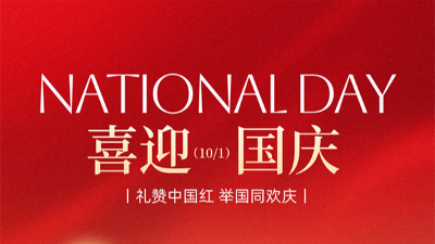 騰飛鑄鋼祝祖國繁榮昌盛，祝大家節(jié)日快樂！