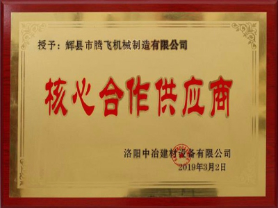 核心合作供應(yīng)商證書