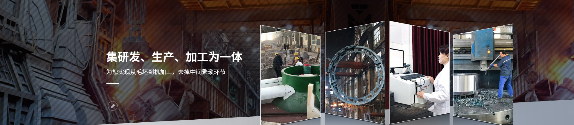 騰飛鑄鋼，集研發(fā)、生產(chǎn)、加工為一體