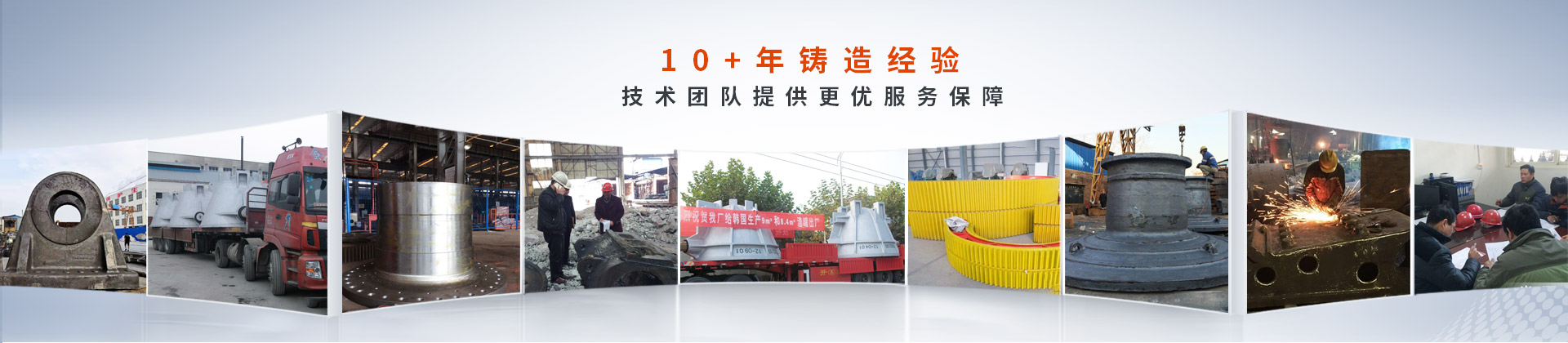騰飛鑄鋼，10+年鑄造經(jīng)驗(yàn)，技術(shù)團(tuán)隊(duì)提供更優(yōu)服務(wù)保障