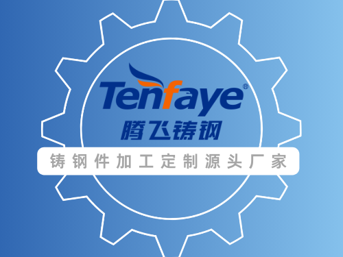 鑄鋼件鑄造用的鋼水有何神秘之處？——騰飛鑄鋼為您解答