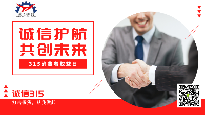 騰飛鑄鋼315消費(fèi)者權(quán)益日，給你最真的