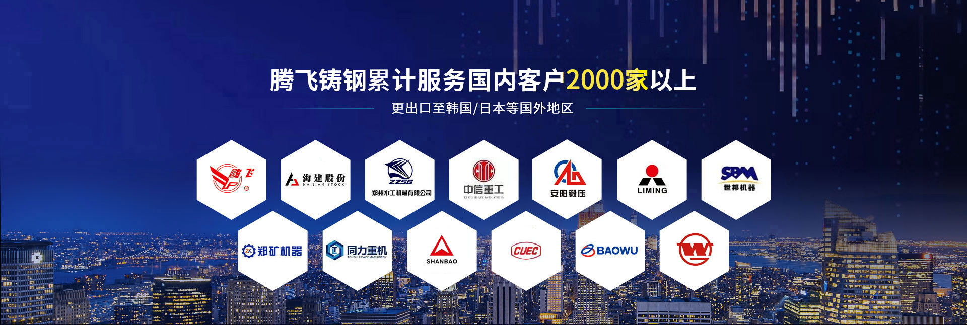 騰飛鑄鋼累計(jì)服務(wù)國(guó)內(nèi)客戶(hù)2000家以上