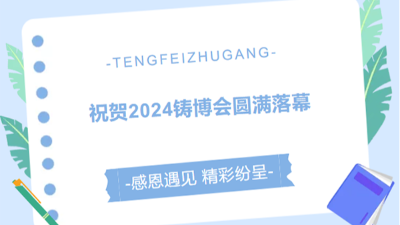 騰飛鑄鋼感恩與您相遇
